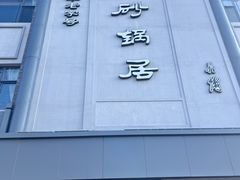 -砂锅居(西四店)