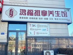 -鸿福推拿养生馆(砬子山店)