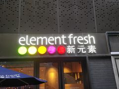 -新元素餐厅(瑞虹天地月亮湾店)