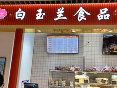 门面-白玉兰食品甜凤店(合生汇店)