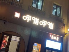 门面-呷哺呷哺 黄金牧场 (欢乐谷店)