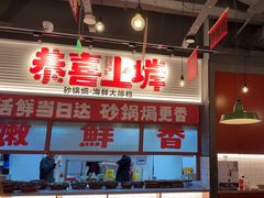 -恭喜上堓砂锅焗·海鲜大排档(闵行龙湖店)