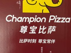 -尊宝比萨(石牌东店)