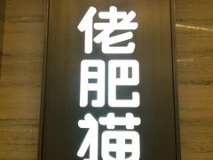 -佬肥猫(国华广场店)