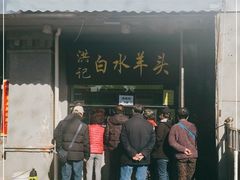 门面-洪记白水羊头(天坛店)