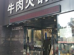 门面-粤潮牛肉火锅店(江南大道店)