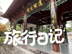 -莲湖公园
