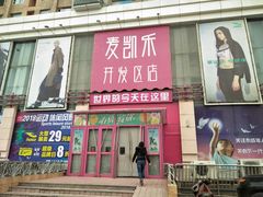 -麦凯乐(开发区店)