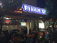 -有间冰室(侨港风情街店)