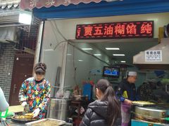 门面-贾五油糊馅