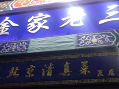 门面-金家老三饭庄(常营店)
