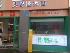 -吴记怪味面(牛王庙店)
