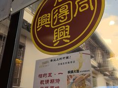 -同得兴 Since·1995 传统苏式面馆(十全街店)