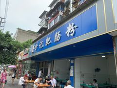 门面-甘记肥肠粉(马鞍北路店)