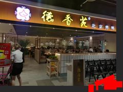 门面-德香苑脆皮烤鸭·经典(爱融荟城店)