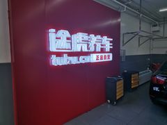 -途虎养车工场店(北京昌平体育场店)