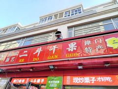 -二斗栗子(黄河道店)