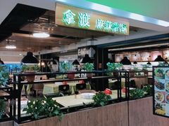 -拿渡·水煮鱼 麻辣香锅(西单大悦城店)