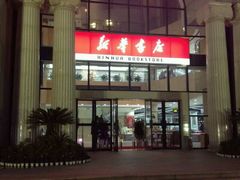 -新华书店(学府大道店)