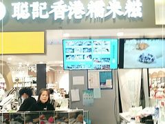 -聪记香港糯米糍(天虹店)