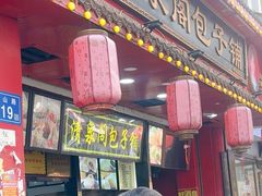 -清泉阁包子铺(中山路店)
