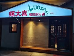 -螺大喜螺蛳粉火锅(雍和宫店)