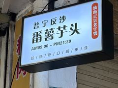 -普宁反沙番薯芋头