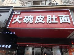 -孙记大碗皮肚面(后宰门店)