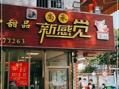 门面-尚承新感觉甜品(创越时代店)