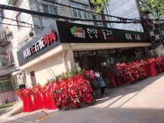 门面-韩阳王石板烤肉