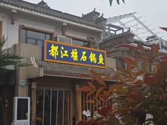 -都江堰石锅鱼