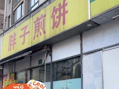 -胖子煎饼店(钦州南路店)