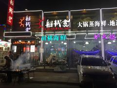 门面-船梆煮•蒸汽海鲜·炉火烤肉(五四广场店)