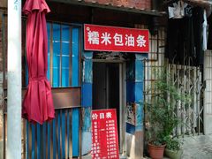 门面-殷姐糯米包油条