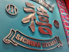-禧冰粉(龙洞商业步行街店)