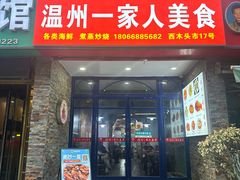 -温州一家人美食(西木头市店)