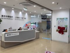 -美华丁香门诊部·全科·妇儿·口眼
