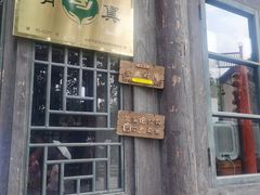 门面-古关火锅店(古北水镇景区店)