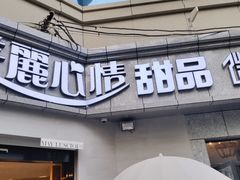 -美丽心情蛋糕(江苏路店)