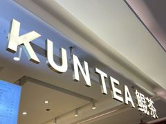 门面-KUNCHA鲲茶·江西制茶(铜锣湾店)
