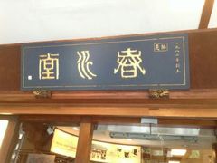 -春水堂人文茶馆(台中四维店)