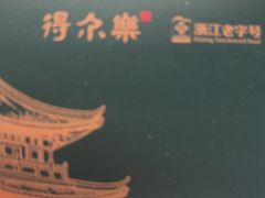 -得尔乐大酒店(南塘店)