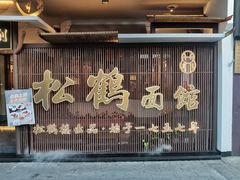 -松鹤面馆·古法焖肉面(观前店)
