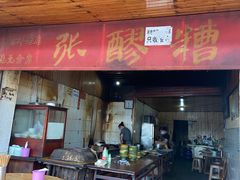门面-张醪糟