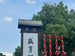 -咸亨酒店•非遗绍兴菜•中华老字号(堂吃餐厅)