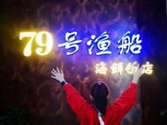-79号渔船海鲜饭店(宝安店)