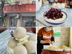 -阿三麻蓉汤圆(顺光大厦店)