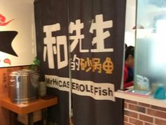 -和先生的砂锅鱼(八方汇店)