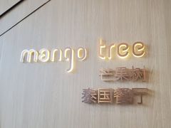 -mango tree芒果树泰国餐厅(青岛万象城店)