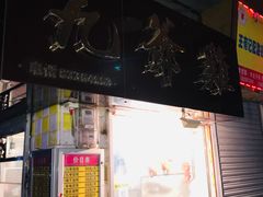 门面-九爺雞(文德路店)